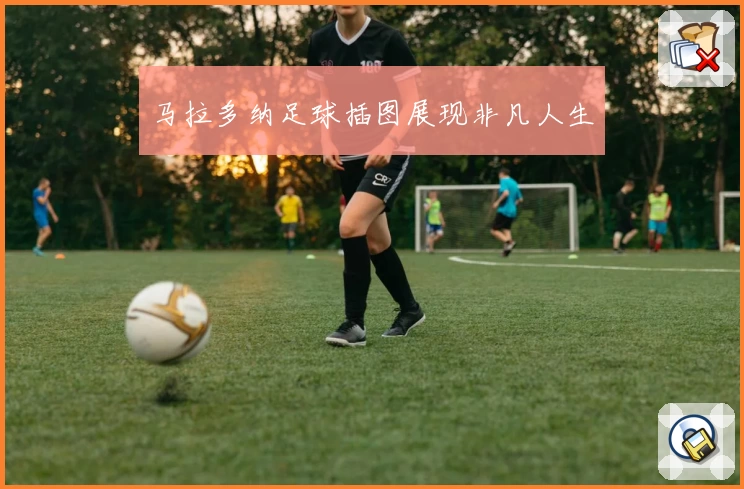 马拉多纳足球插图展现非凡人生