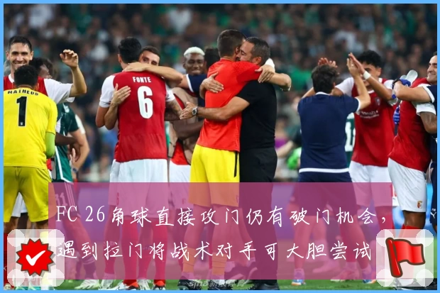 FC 26角球直接攻门仍有破门机会，遇到拉门将战术对手可大胆尝试