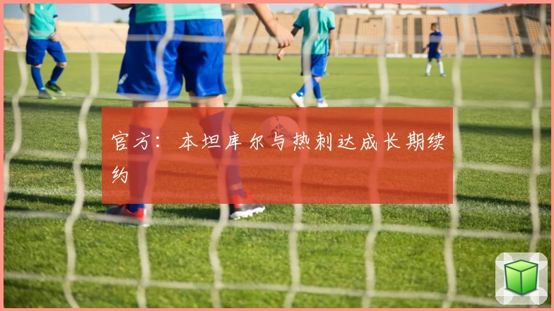 官方:本坦库尔与热刺达成长期续约