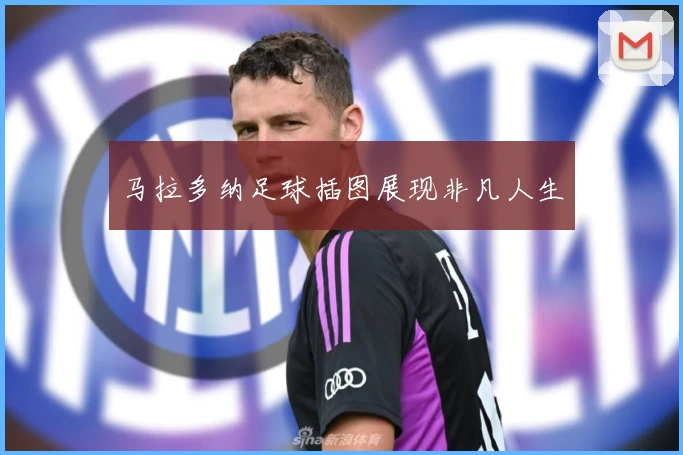 马拉多纳足球插图展现非凡人生