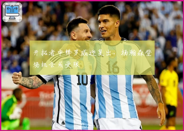 开拓者中锋罗威迎复出，杨瀚森登场机会或受限