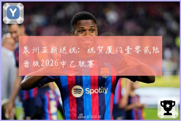 泉州亚新送祝：祝贺厦门壹零贰陆晋级2026中乙联赛