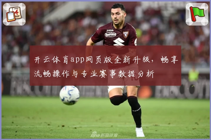 开云体育app网页版全新升级，畅享流畅操作与专业赛事数据分析