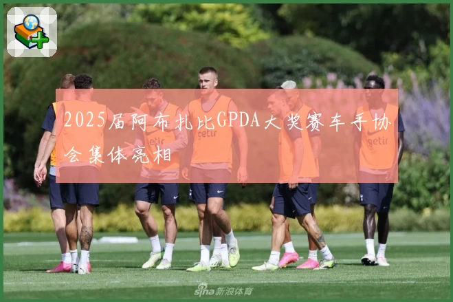 2025届阿布扎比GPDA大奖赛车手协会集体亮相