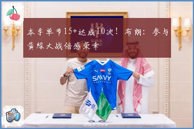 本季单节15+达成10次！布朗：参与黄绿大战倍感荣幸