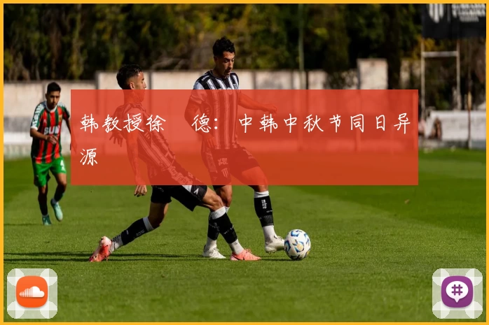 韩教授徐坰德:中韩中秋节同日异源