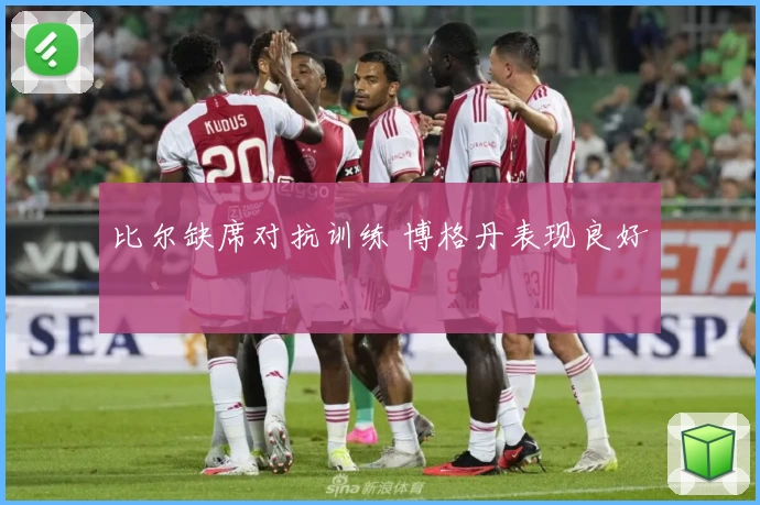 比尔缺席对抗训练 博格丹表现良好