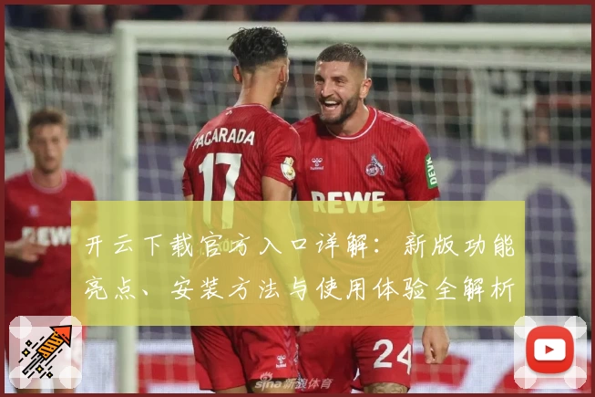 开云下载官方入口详解:新版功能亮点、安装方法与使用体验全解析