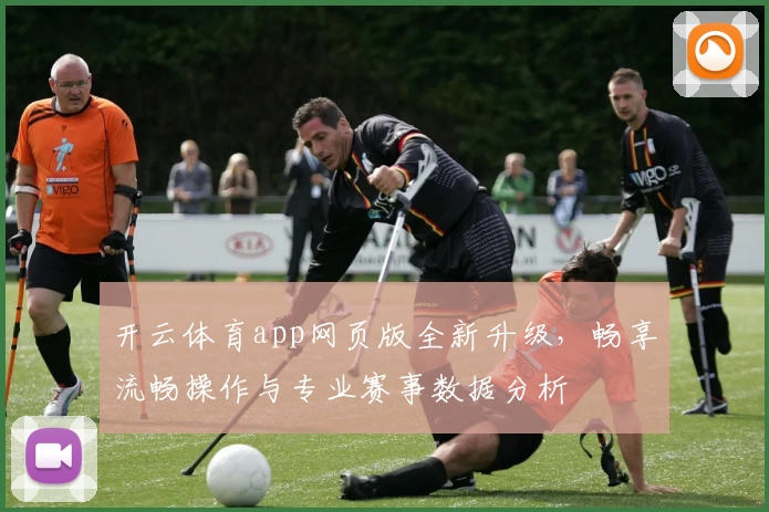 开云体育app网页版全新升级,畅享流畅操作与专业赛事数据分析