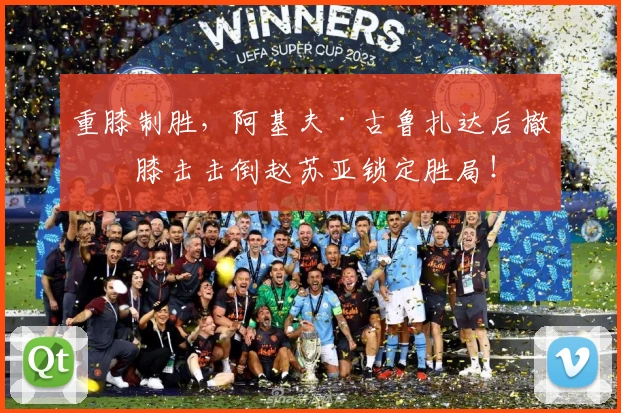 重膝制胜，阿基夫·古鲁扎达后撤中膝击击倒赵苏亚锁定胜局！