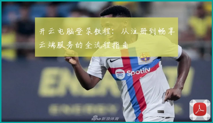 开云电脑登录教程：从注册到畅享云端服务的全流程指南