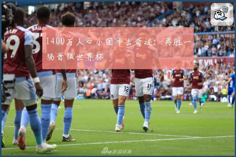 1400万人口小国冲击奇迹:再胜一场晋级世界杯