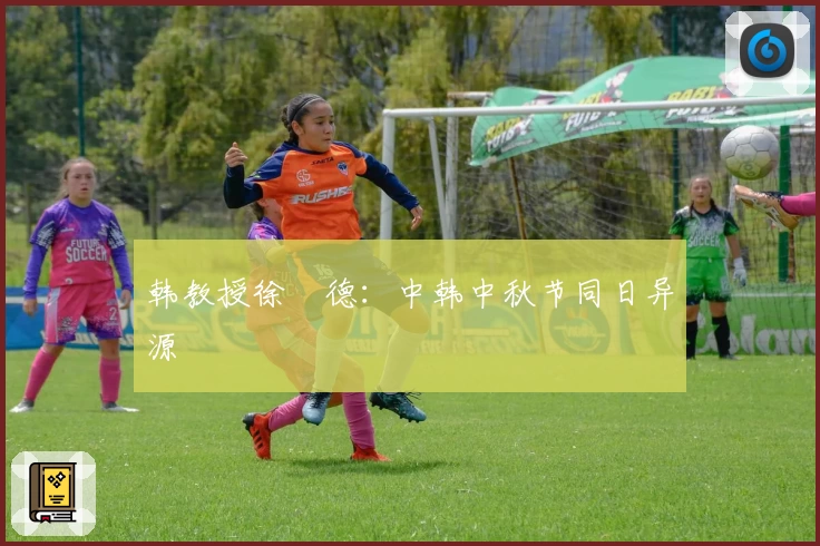 韩教授徐坰德:中韩中秋节同日异源
