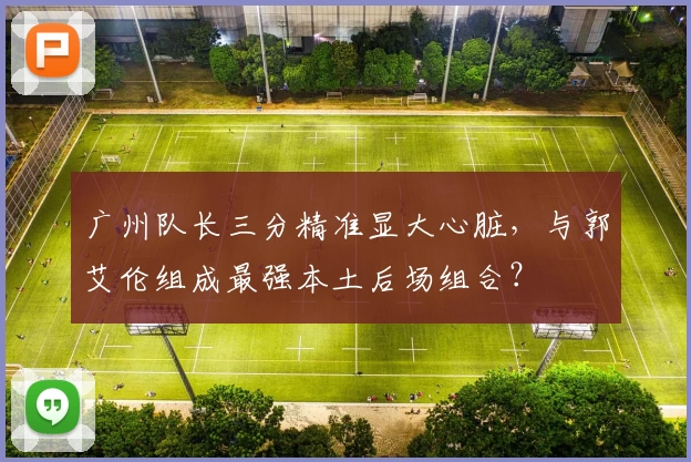 广州队长三分精准显大心脏,与郭艾伦组成最强本土后场组合?